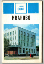 Полный набор 15 открыток . Иваново. серия Города СССР 1971г.