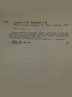 А. Сахаров, С. Троицкий. Живые голоса истории