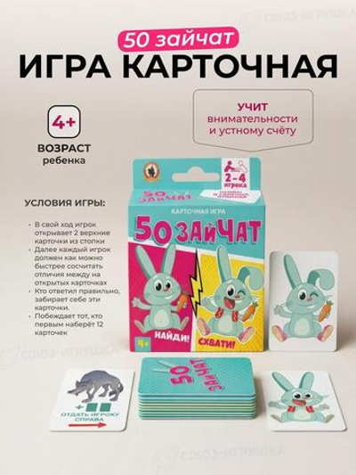 Игра карточная «50 зайчат» (52 карточки) (Р.с.)