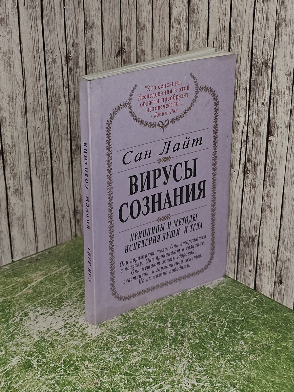 Сан Лайт. Вирусы сознания. Принципы и методы исцеления души и тела