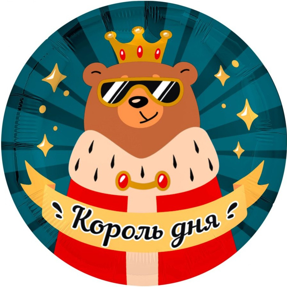 Р 18'' Круг Король дня 40 см.