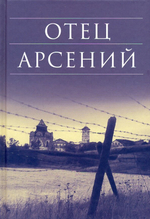 Отец Арсений