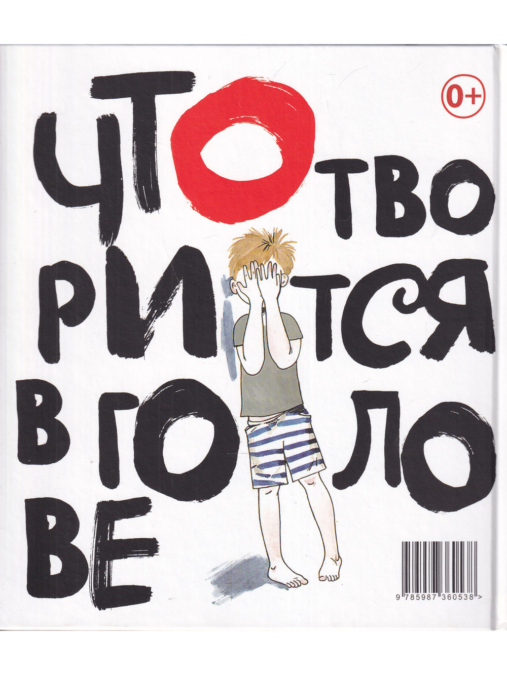 Что творится в голове. Серия "Я читаю без запинки"