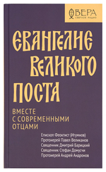 Евангелие Великого поста