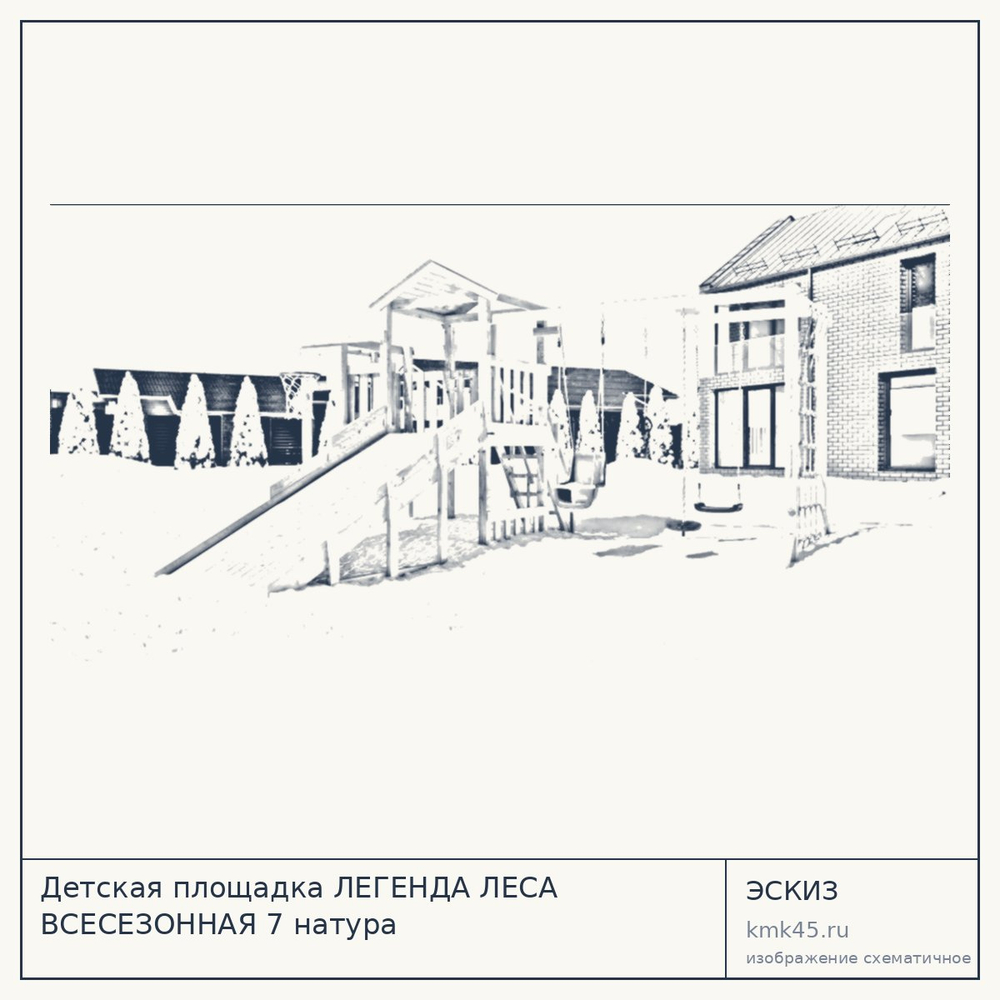 Эскиз: Детская площадка ЛЕГЕНДА ЛЕСА ВСЕСЕЗОННАЯ 7 натура