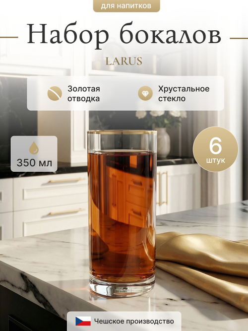 Набор стаканов "LARUS" отводка золото 350 мл 6 шт
