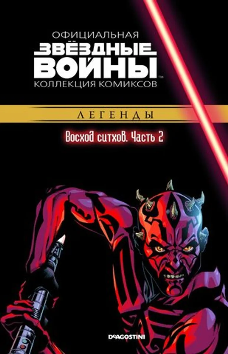 Звёздные войны. Официальная коллекция комиксов. Том 48. Восход ситхов. Часть 2