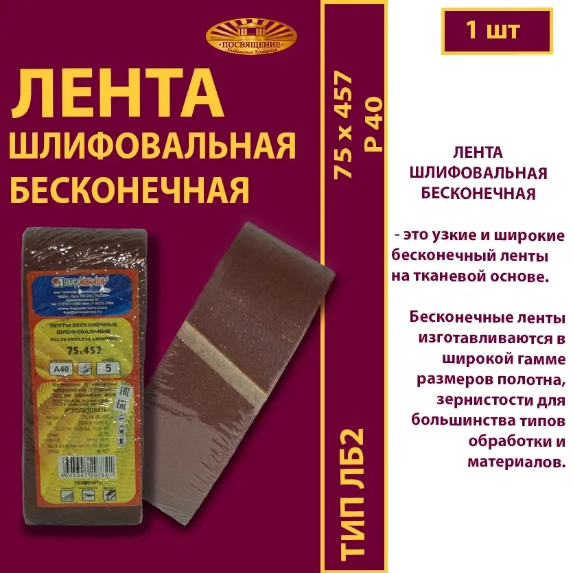 Лента бесконечная ЛБ2 75х533 P40