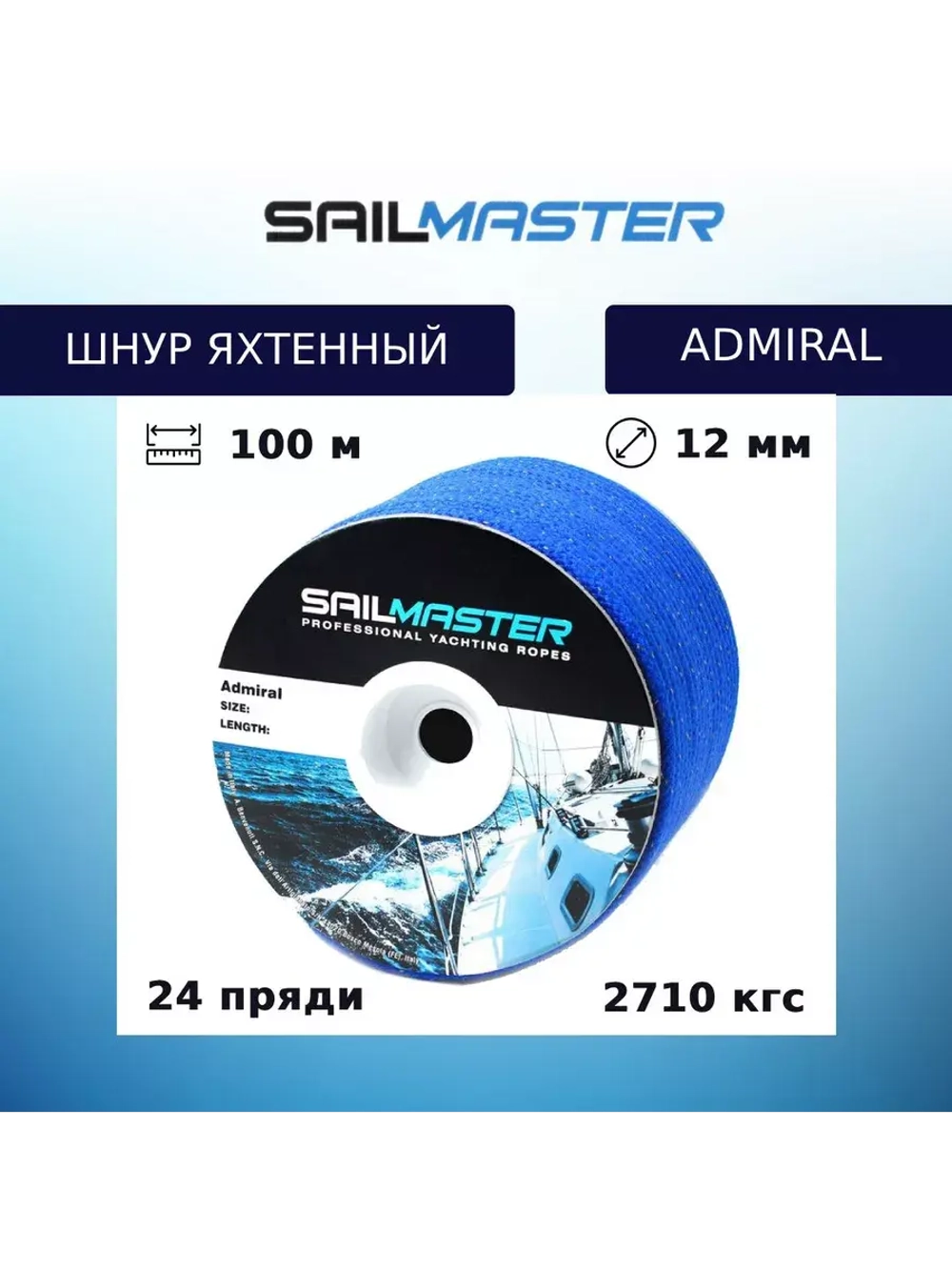 Шнур для яхт (яхтенный) Admiral, 100 м, синий, еврокатушка