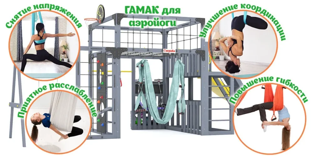 Детская игровая площадка Савушка КУБ-8 с гамаком для йоги