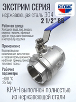 Кран шаровый 2 1/2 из нержавейки (сплав 304) ВВ с ручкой