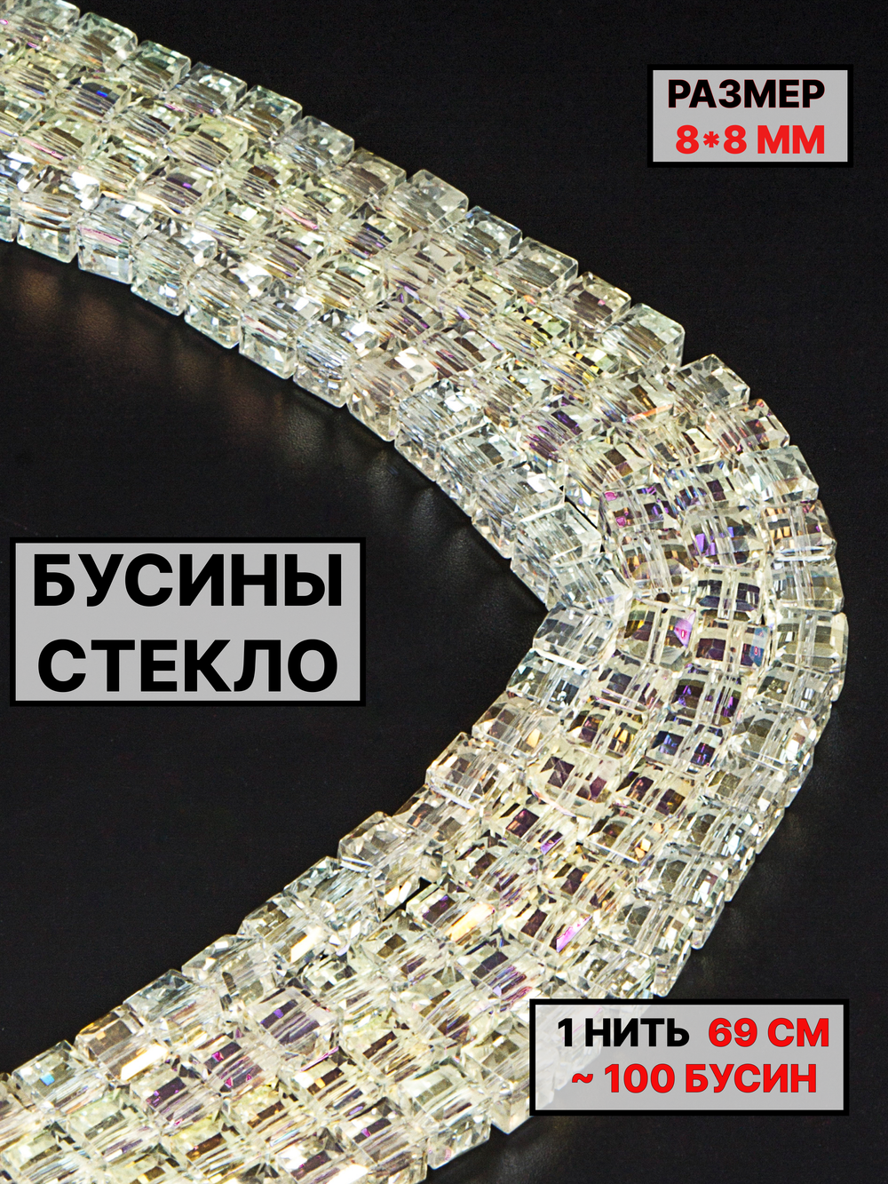 Бусины хрусталь 8х8мм 1нить прозрачный АВ