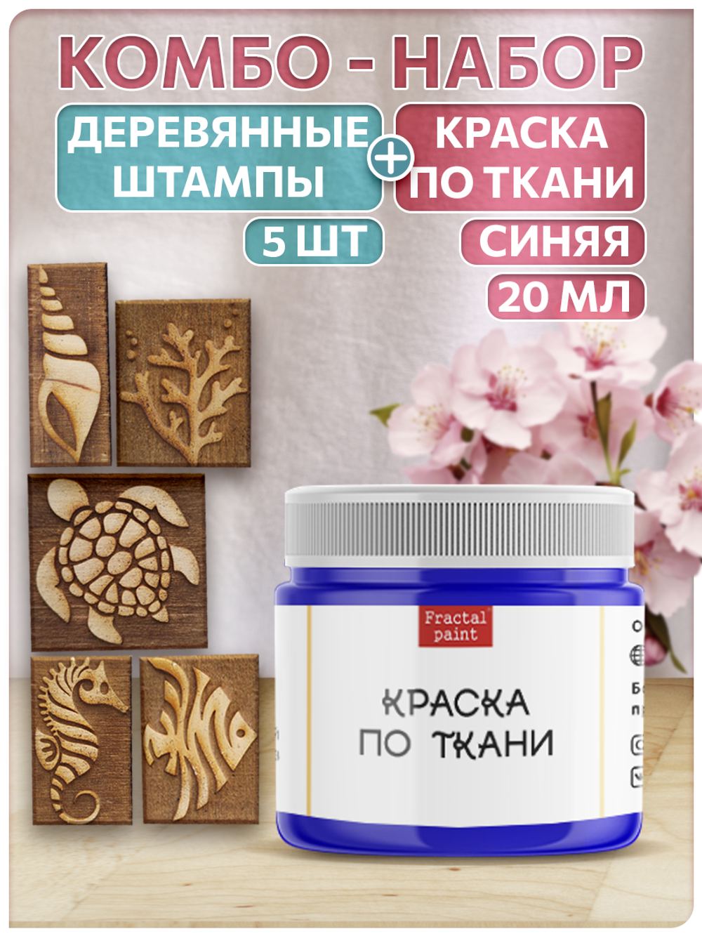 Комбо деревянные штампы 026, 027, 028, 029, 030 + синяя по ткани 20 мл