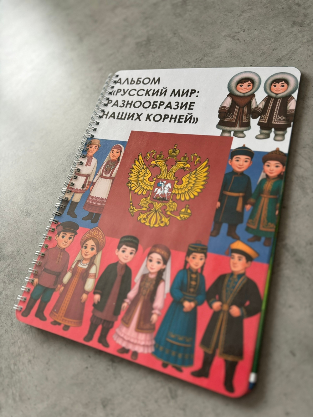 Альбом "Русский мир: разнообразие наших корней"