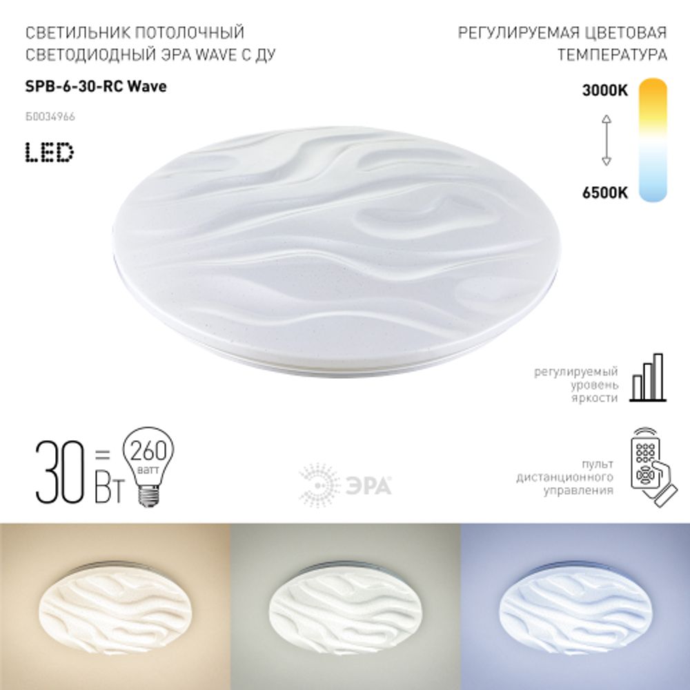 Светильник потолочный светодиодный ЭРА Классик с ДУ SPB-6 Wave 30 30Вт 3000-6500К 2550Лм | Светильники SPB-6 с ДУ