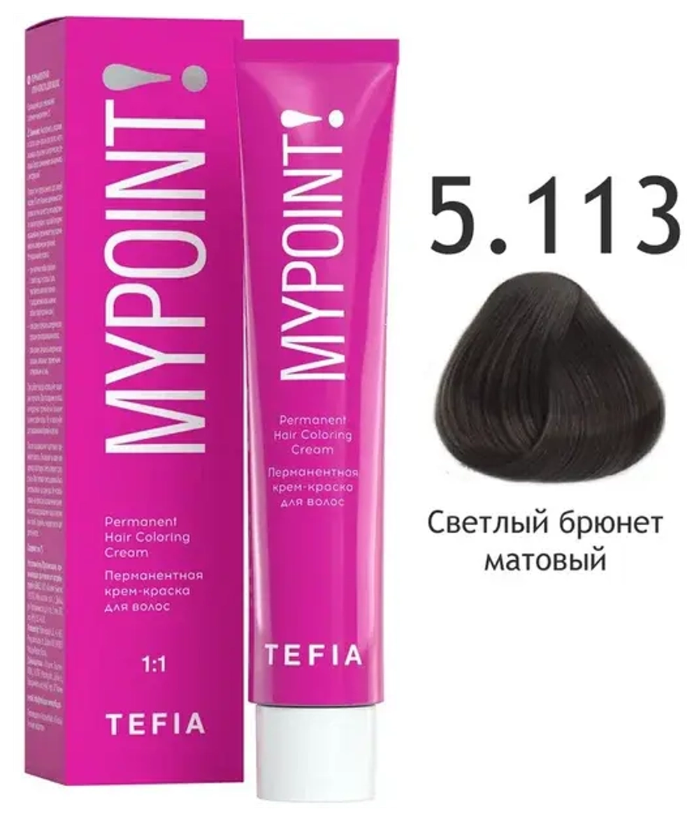 Перманентная крем-краска для волос Tefia MY Mypoint, 5.113 светлый брюнет матовый, 60 мл