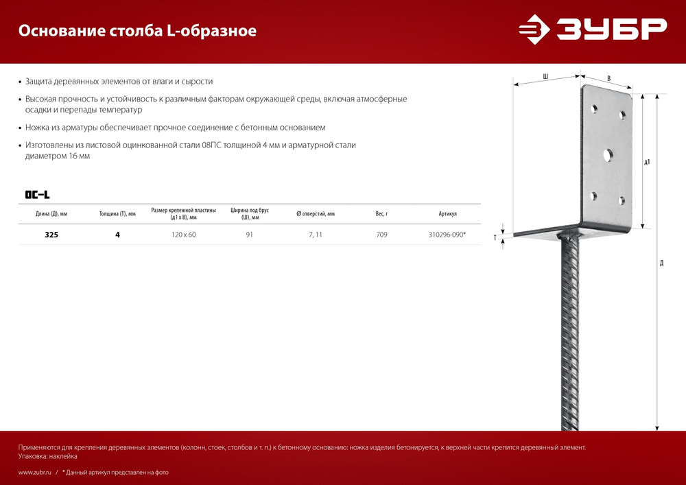 ЗУБР ОС-L, 91 x 120 x 60 мм, L-образное основание столба (310296-090)