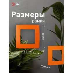 12-5001-22 ЭРА Рамка на 1 пост, Эра12, оранжевый | Розетки и выключатели
