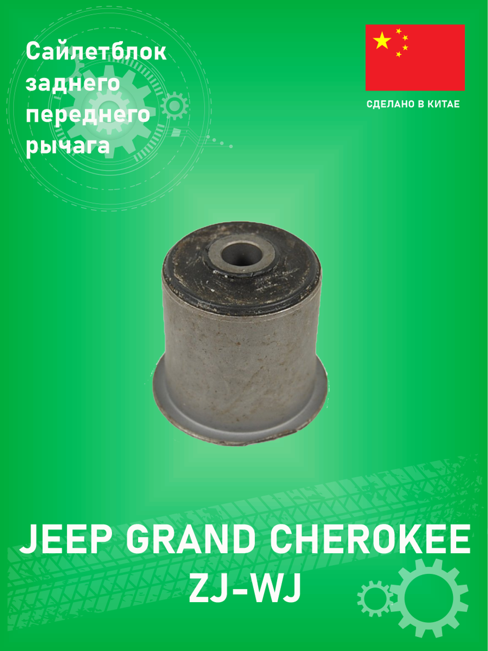 Сайлентблок заднего и переднего рычага SEGMATIC SGB7143 Jeep Grand Cherokee ZJ 1993-1998