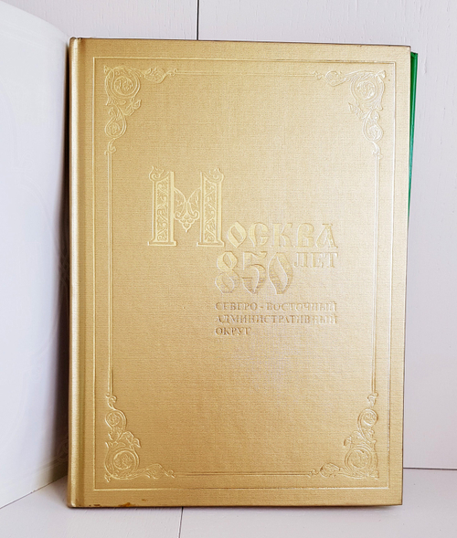 "Москва 850 лет. Северо-Восточный административный округ"