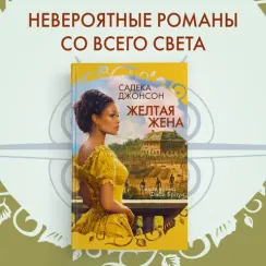 Желтая жена