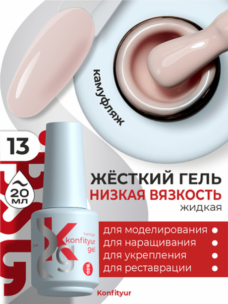 BSG Жёсткий гель в бутылке Konfityur №13 НИЗКАЯ ВЯЗКОСТЬ (20 мл)
