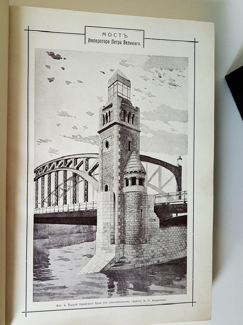 "Мост Императора Петра Великого через р. Неву в г. Санкт-Петербурге. Технический отчет". Главный инженер Г.Г.Кривошеин 1913 г.