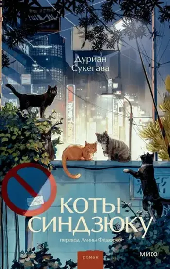 Коты Синдзюку