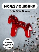 Силиконовая форма Лошадка