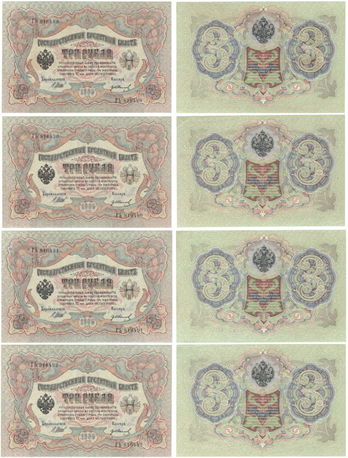 3 рубля 1905 г. 4 шт. Номера подряд ГЬ816489,490,91,92 Шипов-Иванов. Пресс UNC