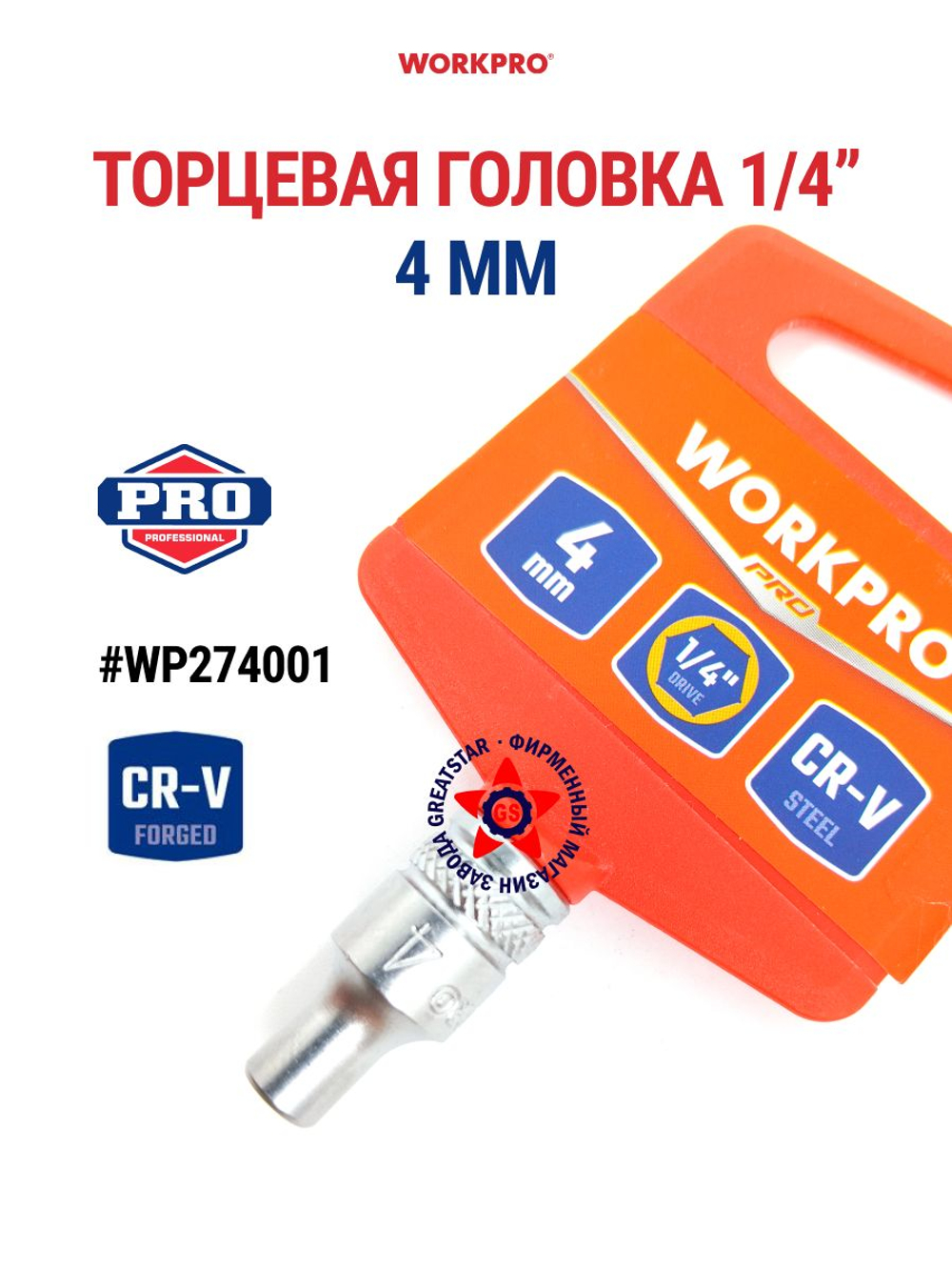 Торцевая головка 1/4" 6 мм WP274003