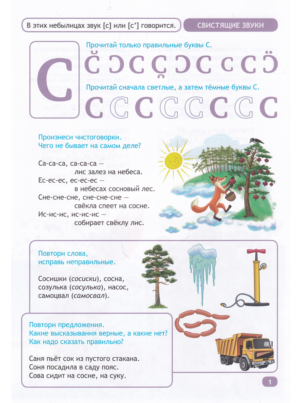 Были-небылицы. Автоматизация звуков [с]–[с’], [з]–[з’], [ц], [ш], [ж],[ч], [щ], [л]–[л’], [р]–[р’]. 5-7 лет. ФГОС.