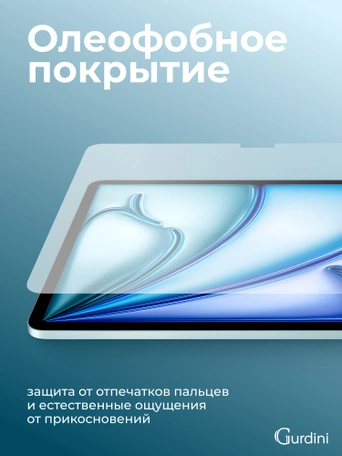 Стекло защитное для iPad Air 11 M2 Gurdini Premium Glass 0.33 mm прозрачное