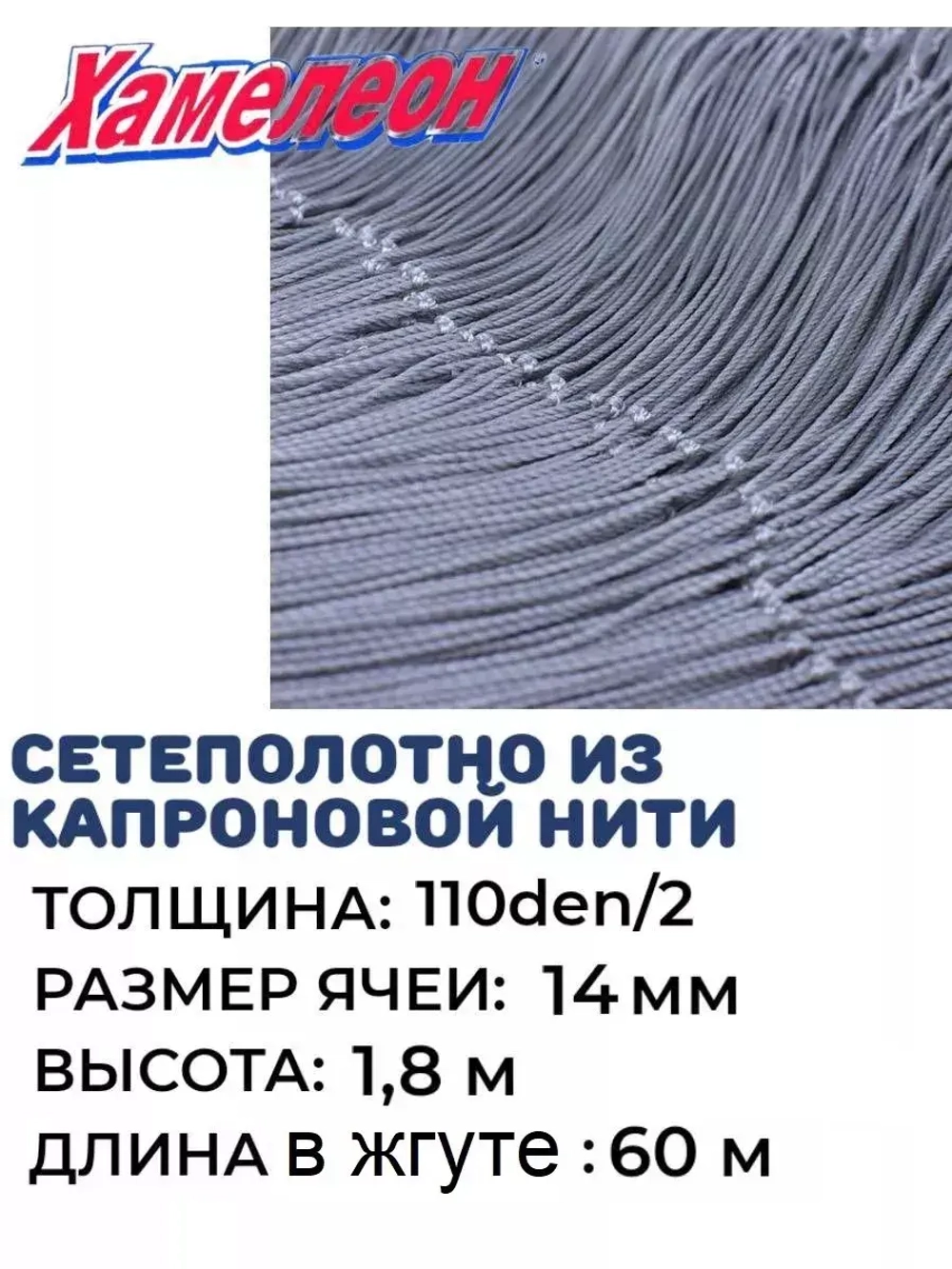 Сетеполотно капрон 110den/2, ячея 14 мм, высота 1,8 м кукла