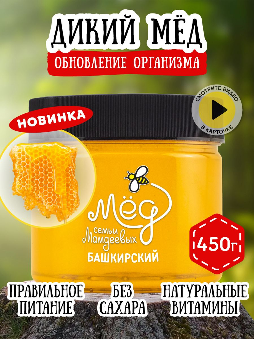 Мёд натуральный дикий, 450 г