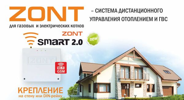Системы дистанционного управления отоплением и ГВС от Компании Zont Системы дистанционного управления отоплением и ГВС от Компании Zont
