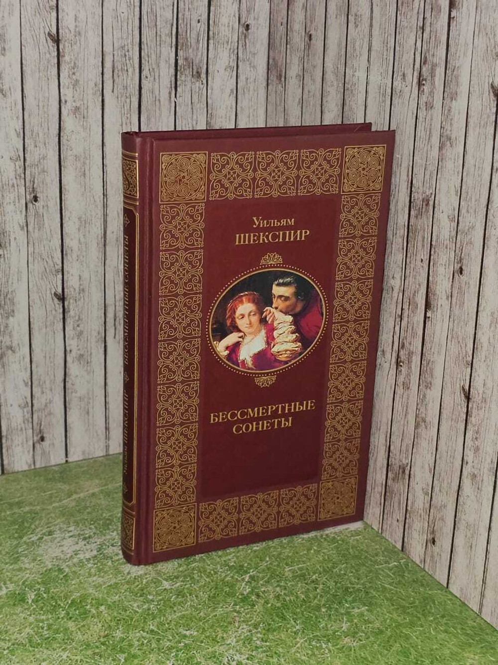 Бессмертные сонеты. Шекспир Уильям