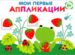 Мои первые аппликации. ПЕРВОЕ ТВОРЧЕСТВО