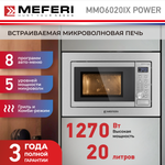 Встраиваемая микроволновая печь Meferi MMO6020IX POWER фото 
