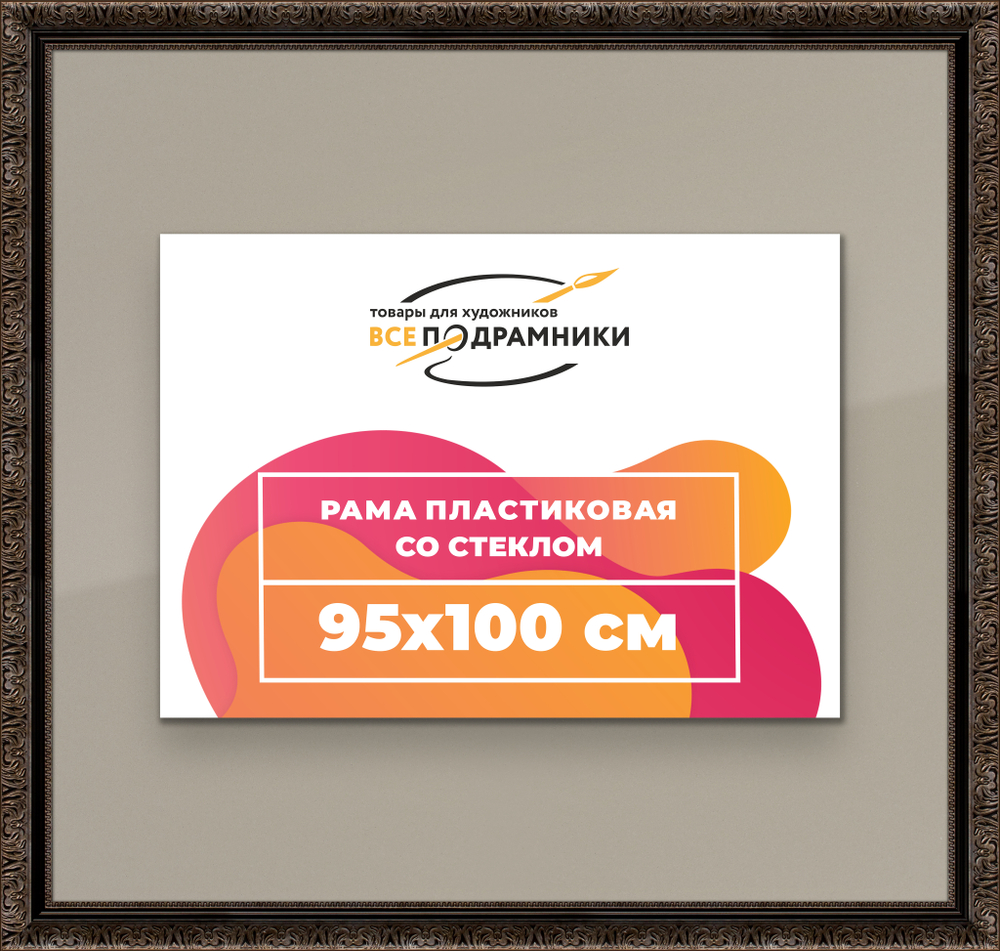 Рамка 95x100 для постера и фотографий