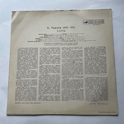 Винтажная виниловая пластинка LP С. Танеев Хоры (СССР 1968)
