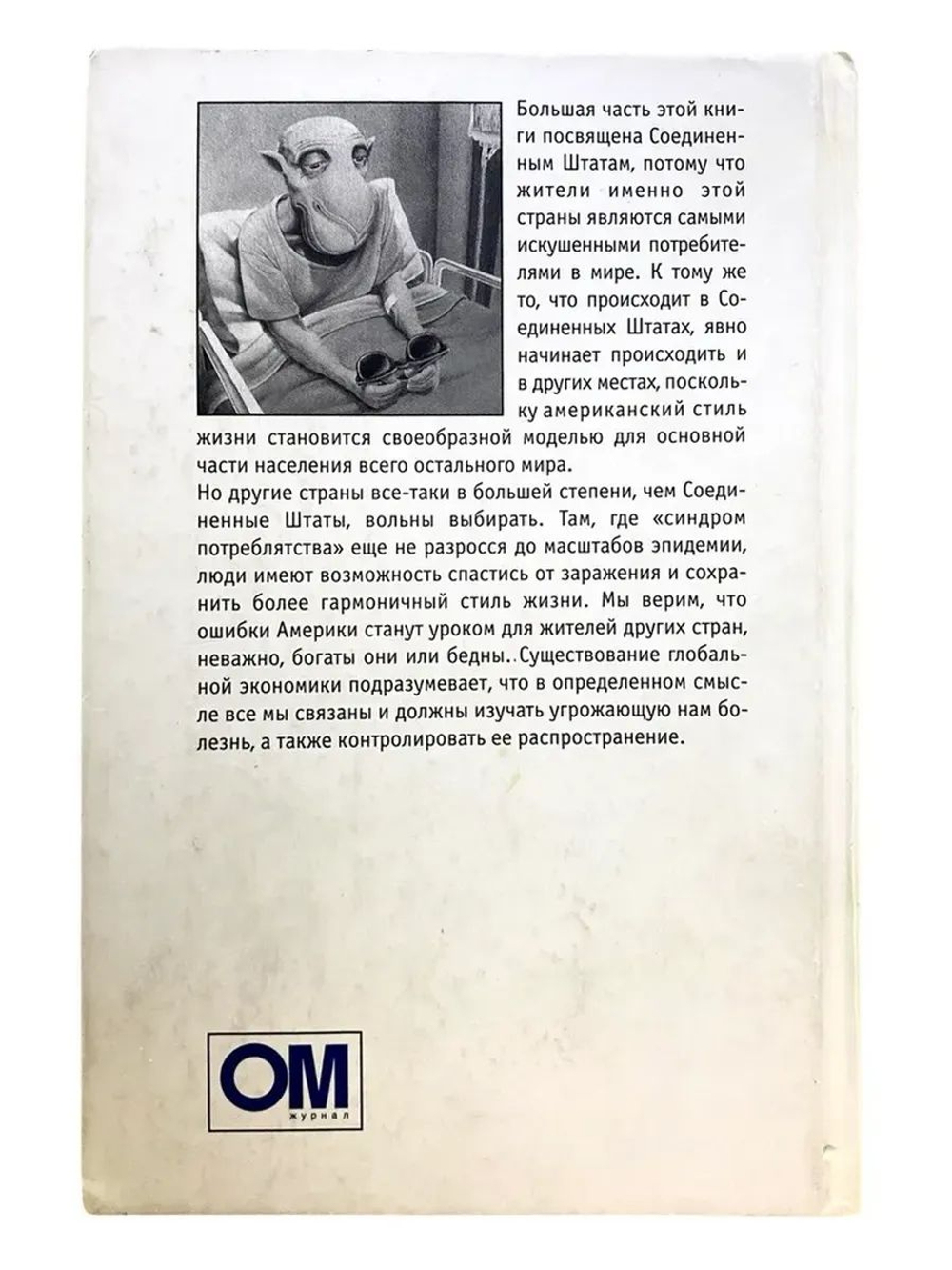 Потреблятство. Болезнь, угрожающая миру