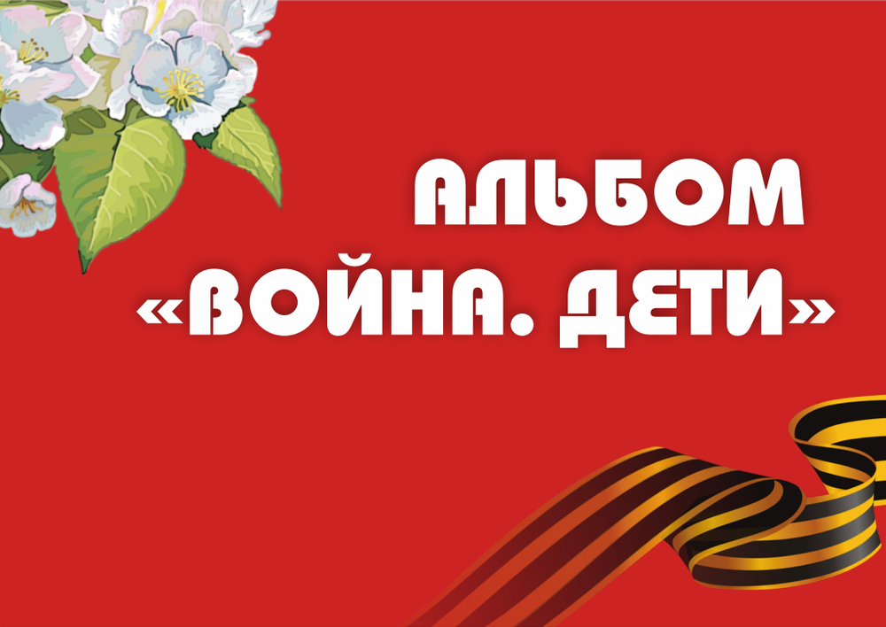 3D-Альбом "Война. Дети"