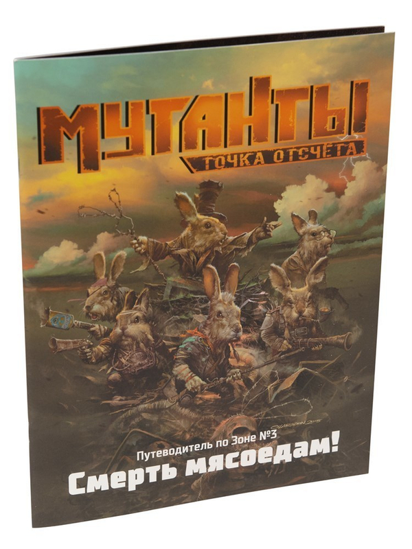 Мутанты. Путеводитель №3 „Смерть мясоедам“