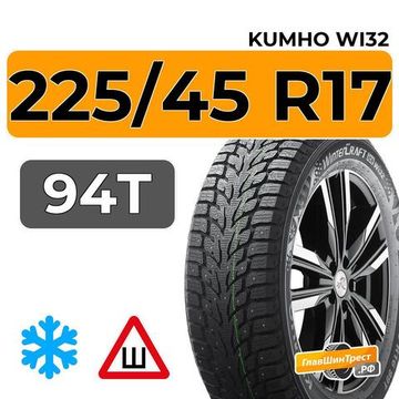 Kumho WinterCraft Ice Wi32 225/45 R17 94T шип.