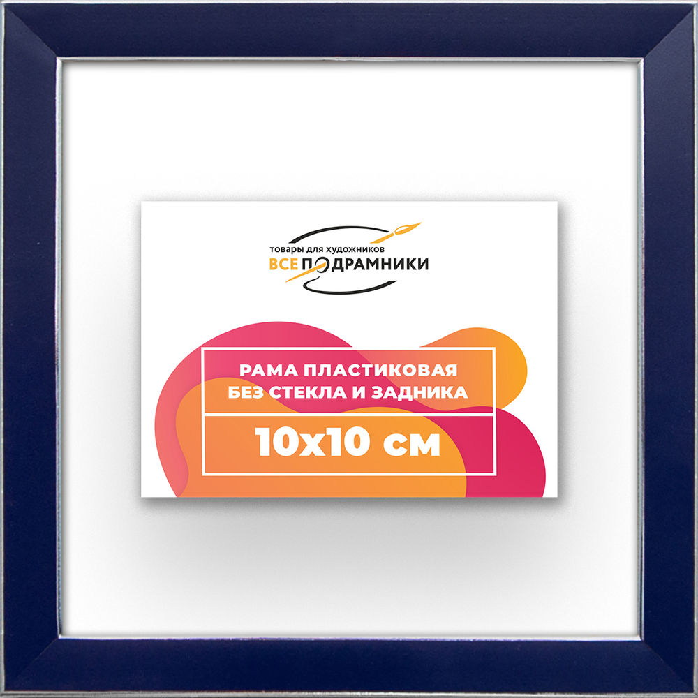 Рама 10x10 для картин и фотографий