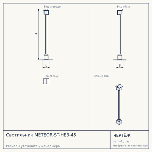 Светильник METEOR-ST-HE3-45 — от 21 000 ₽