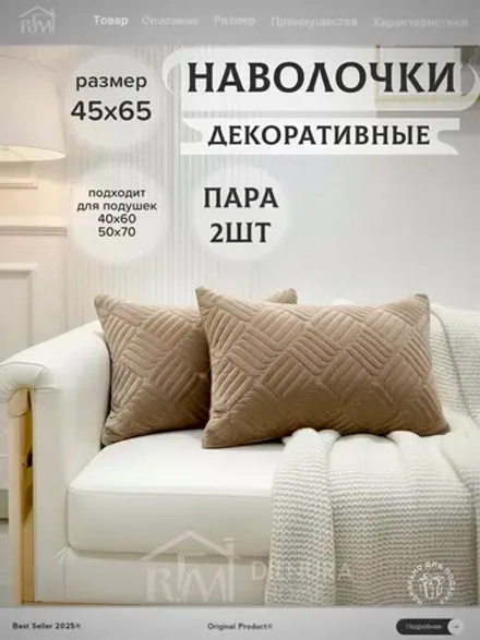 Декоративная наволочка 45х65 2 шт для подушки