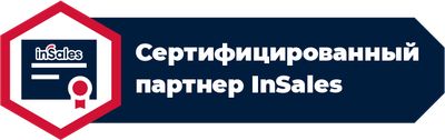Сертифицированный партнер inSales: 