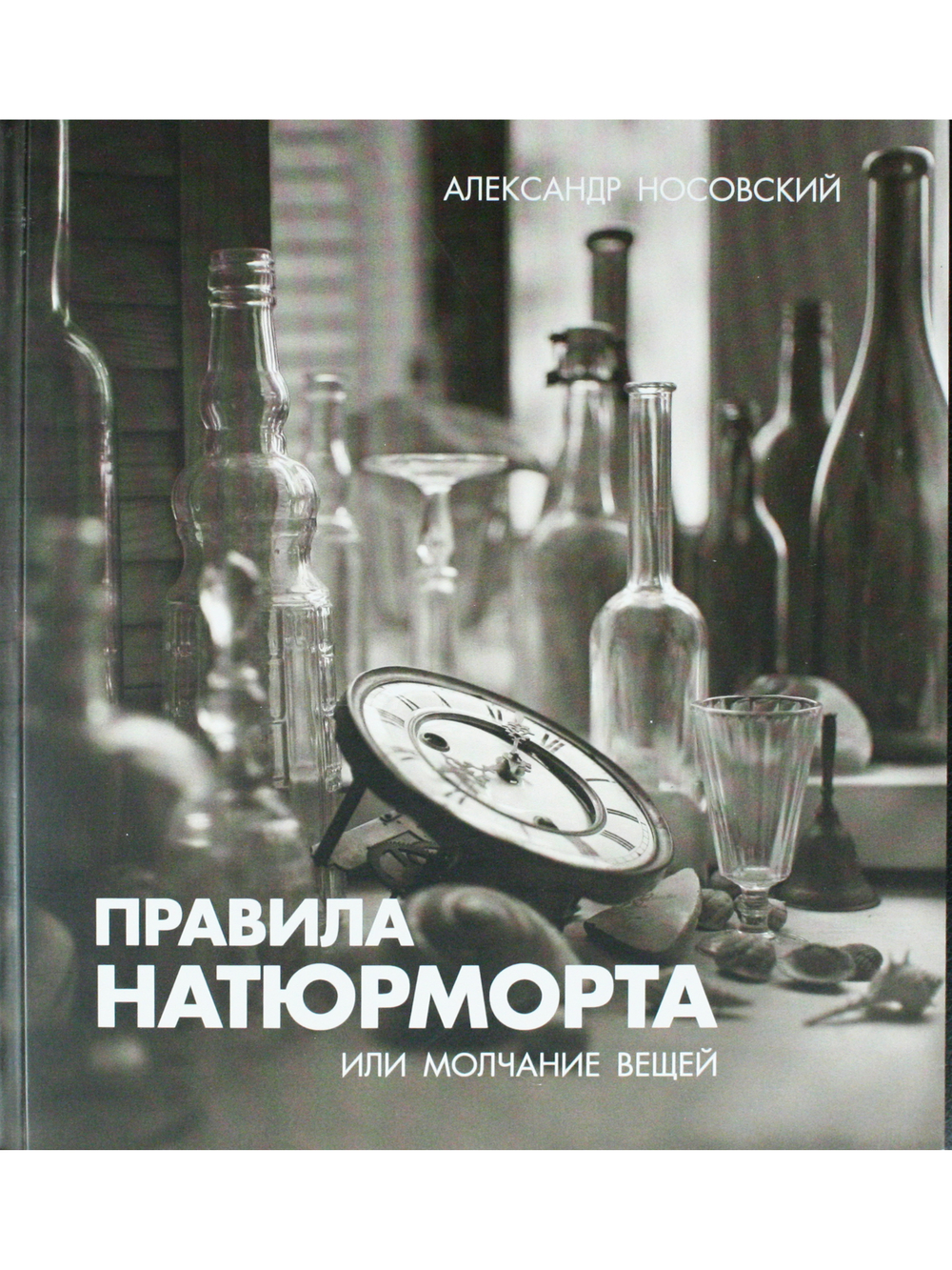Правила натюрморта или молчание вещей